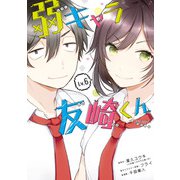 弱キャラ友崎くん-COMIC- 6巻（スクウェア･エニックス） [電子書籍]