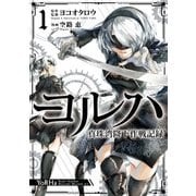 ヨルハ 真珠湾降下作戦記録 1巻（スクウェア･エニックス） [電子書籍]