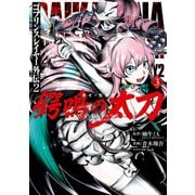 ゴブリンスレイヤー外伝2 鍔鳴の太刀《ダイ・カタナ》 3巻（スクウェア･エニックス） [電子書籍]