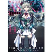 魔法少女特殊戦あすか 14巻（スクウェア･エニックス） [電子書籍]