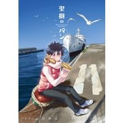 聖樹のパン 11巻（スクウェア･エニックス） [電子書籍]
