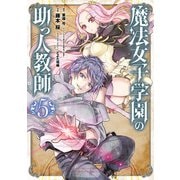 魔法女子学園の助っ人教師 5巻（スクウェア･エニックス） [電子書籍]