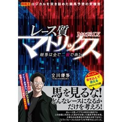 ヨドバシ.com - レース質マトリックス 競馬は全て二択である（ガイド