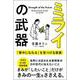 ミライの武器 「夢中になれる」を見つける授業（サンクチュアリ出版） [電子書籍]