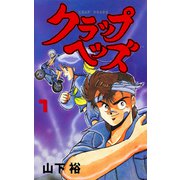 クラップヘッズ 1（グループ・ゼロ） [電子書籍]