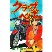 クラップヘッズ 2（グループ・ゼロ） [電子書籍]