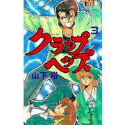 クラップヘッズ 3（グループ・ゼロ） [電子書籍]