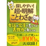 探しやすい超・明解ことわざ集（スマートゲート） [電子書籍]