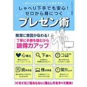 しゃべり下手でも安心！ゼロから身につくプレゼン術（スマートゲート） [電子書籍]
