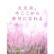 大丈夫。今ここから幸せになれる（ゴマブックス） [電子書籍]