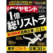 週刊ダイヤモンド 21年4月10日号（ダイヤモンド社） [電子書籍]