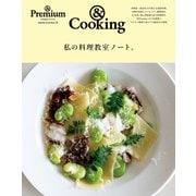 ＆ Premium特別編集 私の料理教室ノート。（マガジンハウス） [電子書籍]