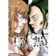 白と黒～Black ＆ White～（1）（実業之日本社） [電子書籍]