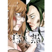 白と黒～Black ＆ White～（1）（実業之日本社） [電子書籍]