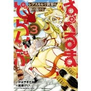 はぐるまどらいぶ。（3）（実業之日本社） [電子書籍]