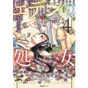 エデンの処女 4（実業之日本社） [電子書籍]