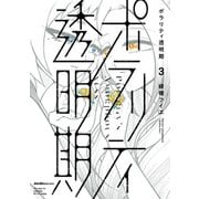 ポラリティ透明期（3）（実業之日本社） [電子書籍]