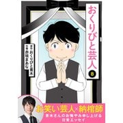 おくりびと芸人（8）（ライブコミックス） [電子書籍]