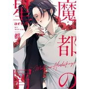 魔都の星屑 act.6（KiR comics） [電子書籍]