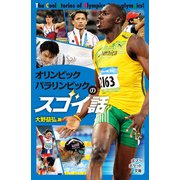 オリンピック パラリンピックのスゴイ話（ポプラ社） [電子書籍]