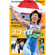 オリンピック パラリンピックのスゴイ話 はじめて物語編（ポプラ社） [電子書籍]