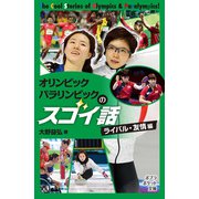 オリンピック パラリンピックのスゴイ話 ライバル・友情編（ポプラ社） [電子書籍]