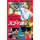 オリンピック パラリンピックのスゴイ話 サプライズ編（ポプラ社） [電子書籍]