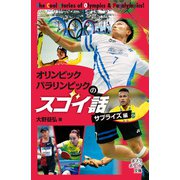 オリンピック パラリンピックのスゴイ話 サプライズ編（ポプラ社） [電子書籍]