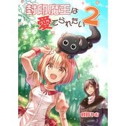 封印魔王は愛でられたい（2）（クロスフォリオ出版） [電子書籍]