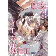 魔女とイモムシ妖精王（1）（クロスフォリオ出版） [電子書籍]