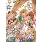 魔女とイモムシ妖精王（2）（クロスフォリオ出版） [電子書籍]