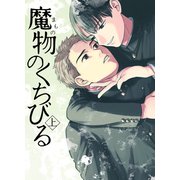 魔物のくちびる（上）（クロスフォリオ出版） [電子書籍]