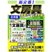 新定番！文房具完全ガイド決定版（スタジオ・グリーン） [電子書籍]