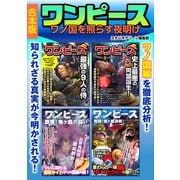 ワンピース ワノ国を照らす夜明け（スタジオ・グリーン） [電子書籍]