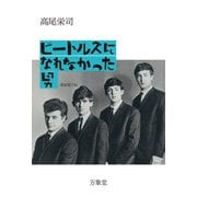 ビートルズになれなかった男〔新装電子版〕（万象堂） [電子書籍]