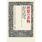 理想の書物（万象堂） [電子書籍]