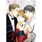 こいのおちまく（4）（ボルテージ） [電子書籍]