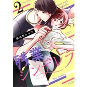 残業シンデレラ（2）（ボルテージ） [電子書籍]
