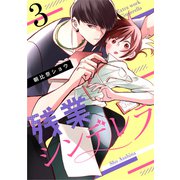 残業シンデレラ（3）（ボルテージ） [電子書籍]