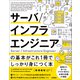 サーバ/インフラエンジニアの基本がこれ1冊でしっかり身につく本（技術評論社） [電子書籍]