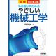 改訂第3版 図解 もの創りのための やさしい機械工学（技術評論社） [電子書籍]