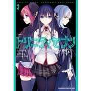 トリニティセブン アナスタシア聖伝 3（KADOKAWA） [電子書籍]