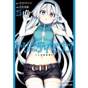 トリニティセブン 7人の魔書使い（25）（KADOKAWA） [電子書籍]