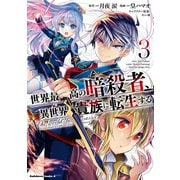 世界最高の暗殺者、異世界貴族に転生する （3）（KADOKAWA） [電子書籍]