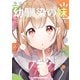 今はまだ「幼馴染の妹」ですけど。 1（KADOKAWA） [電子書籍]