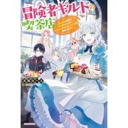 冒険者ギルドの喫茶店 ～聖女様に冤罪で追放されたので、モフモフたちと第二の人生を謳歌します～【電子特典付き】（KADOKAWA） [電子書籍]