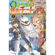 勇者の孫の旅先チート II ～最強の船に乗って商売したら千の伝説ができました～（KADOKAWA） [電子書籍]