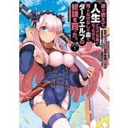 家が燃えて人生どうでも良くなったから、残ったなけなしの金でダークエルフの奴隷を買った。 （1）（KADOKAWA） [電子書籍]