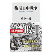 後期日中戦争　太平洋戦争下の中国戦線（KADOKAWA） [電子書籍]