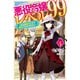 悪役令嬢レベル99 その4 ～私は裏ボスですが魔王ではありません～（KADOKAWA） [電子書籍]
